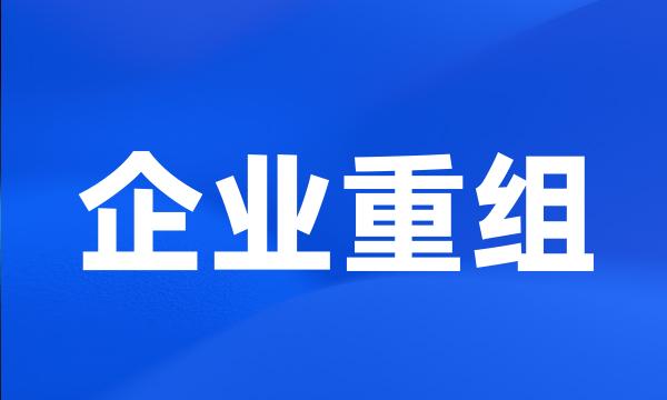 企业重组