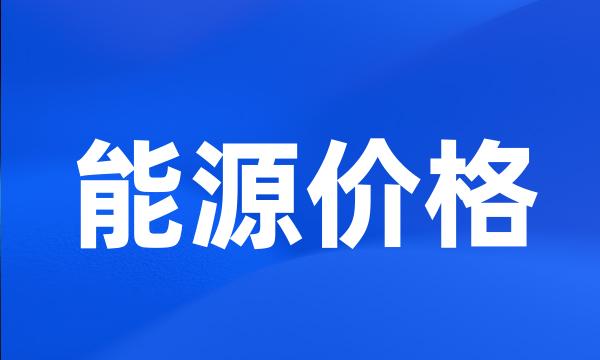 能源价格