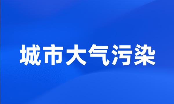 城市大气污染