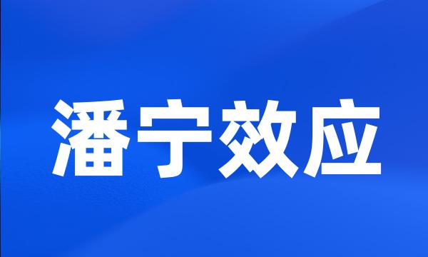 潘宁效应