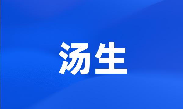 汤生