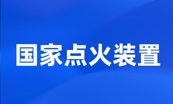 国家点火装置