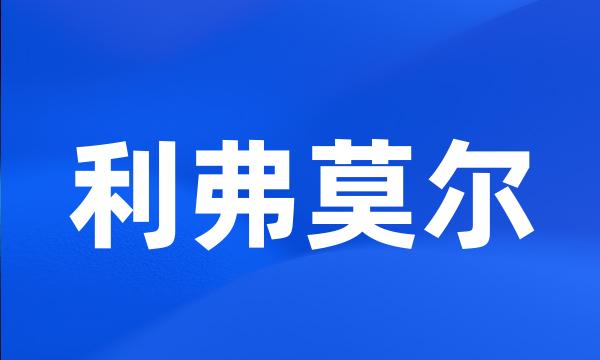 利弗莫尔