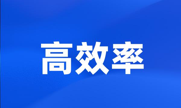 高效率