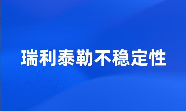 瑞利泰勒不稳定性