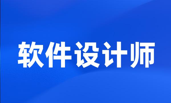 软件设计师