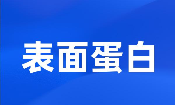 表面蛋白