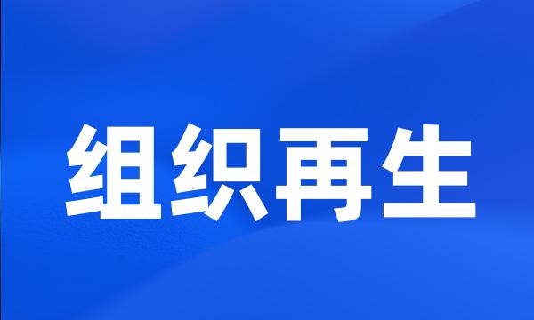 组织再生