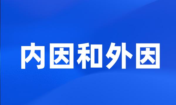 内因和外因