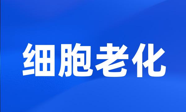 细胞老化