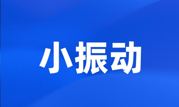 小振动