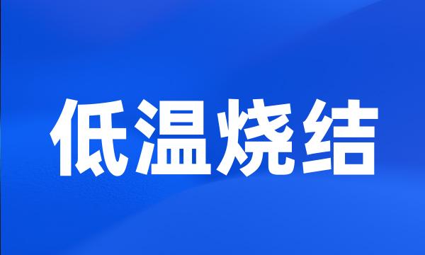 低温烧结