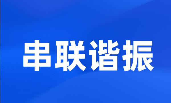 串联谐振