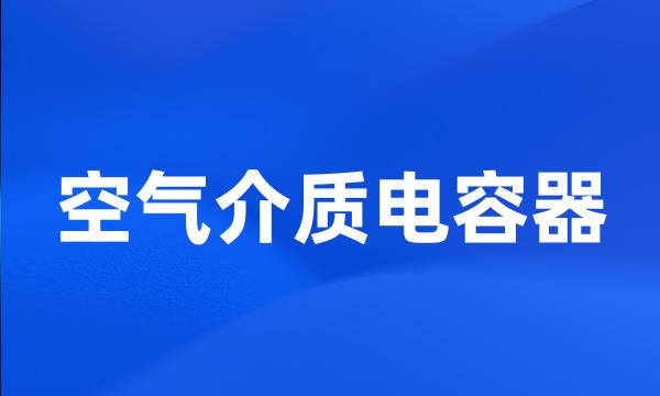 空气介质电容器