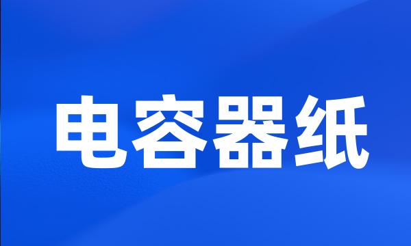 电容器纸