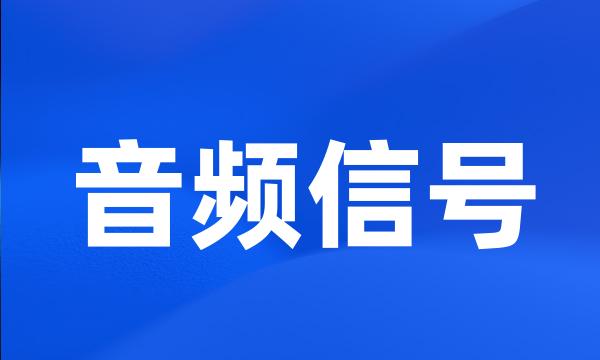 音频信号