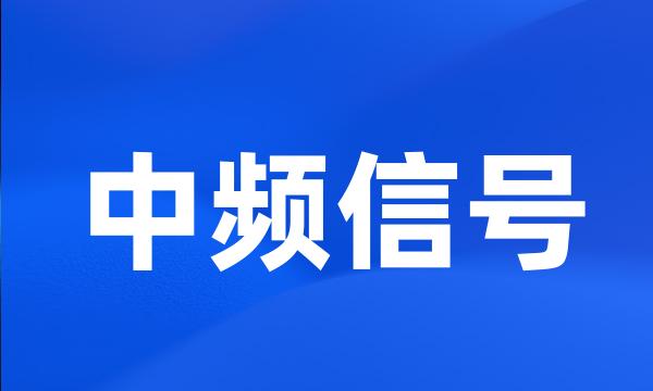 中频信号