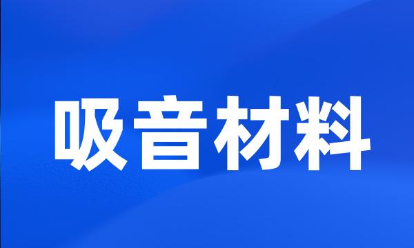 吸音材料