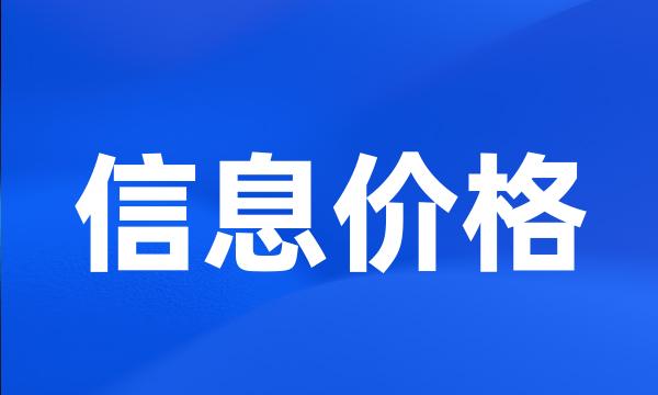 信息价格