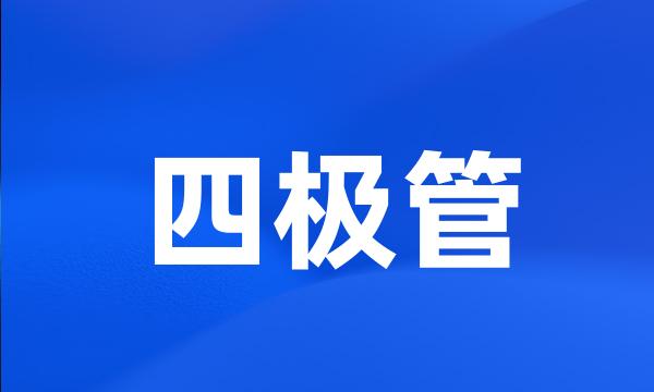 四极管