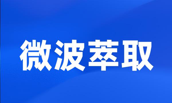 微波萃取