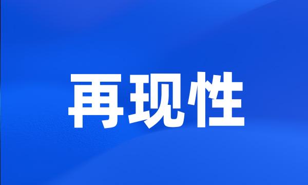 再现性