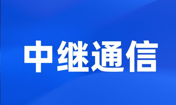 中继通信