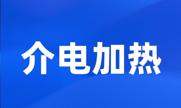 介电加热