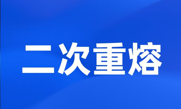 二次重熔