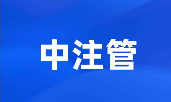 中注管