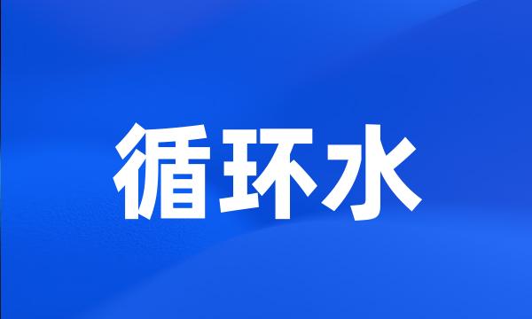 循环水