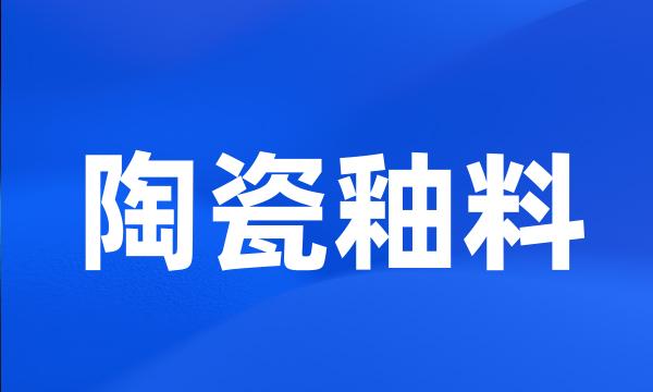 陶瓷釉料