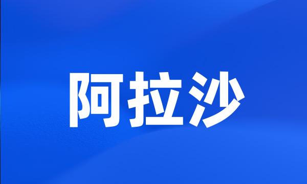 阿拉沙