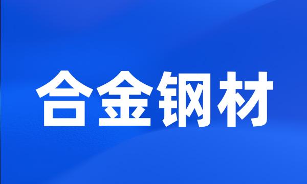 合金钢材