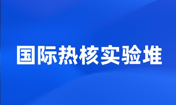 国际热核实验堆