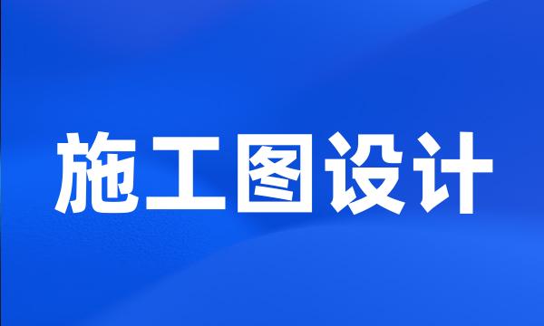 施工图设计