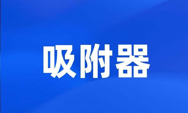 吸附器