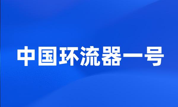 中国环流器一号