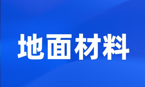 地面材料