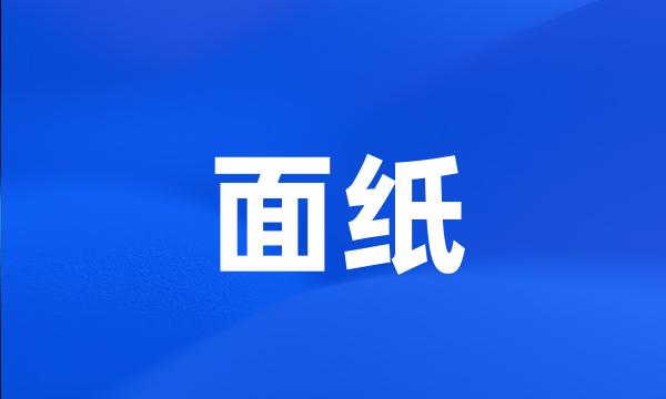 面纸