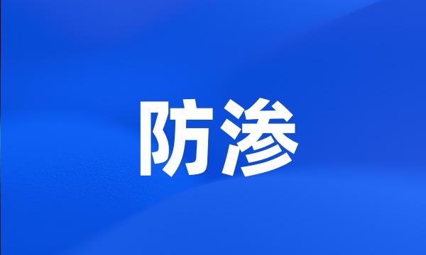 防渗