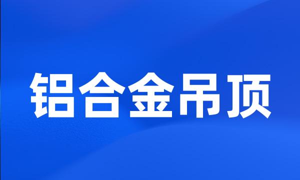 铝合金吊顶