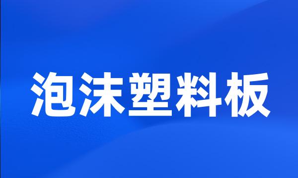 泡沫塑料板