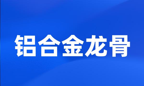 铝合金龙骨