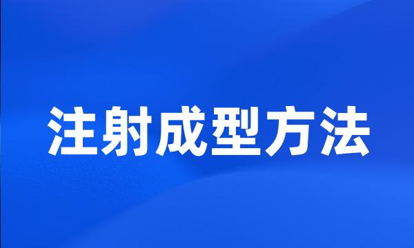 注射成型方法