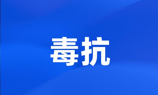 毒抗