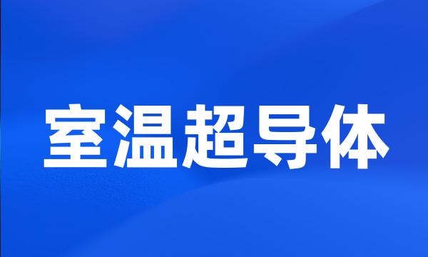 室温超导体