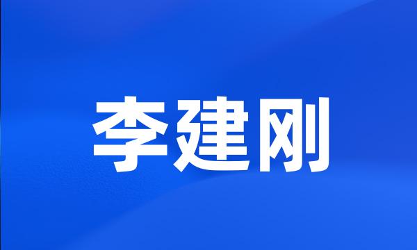 李建刚