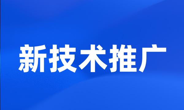 新技术推广