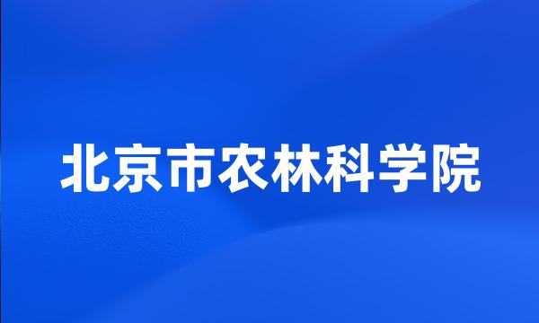 北京市农林科学院